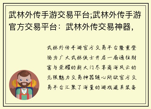 武林外传手游交易平台;武林外传手游官方交易平台：武林外传交易神器，尽享商海风云