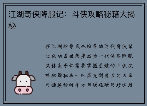 江湖奇侠降服记：斗侠攻略秘籍大揭秘