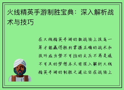 火线精英手游制胜宝典：深入解析战术与技巧