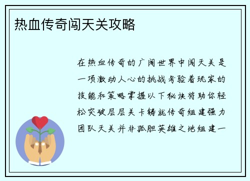 热血传奇闯天关攻略