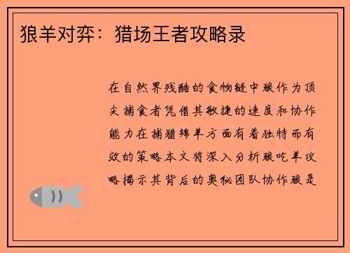 狼羊对弈：猎场王者攻略录
