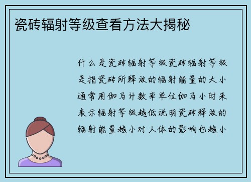瓷砖辐射等级查看方法大揭秘