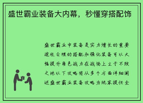 盛世霸业装备大内幕，秒懂穿搭配饰