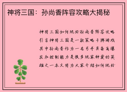 神将三国：孙尚香阵容攻略大揭秘