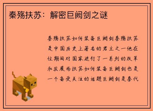 秦殇扶苏：解密巨阙剑之谜
