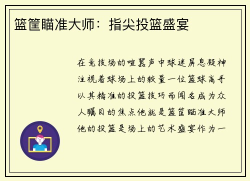 篮筐瞄准大师：指尖投篮盛宴