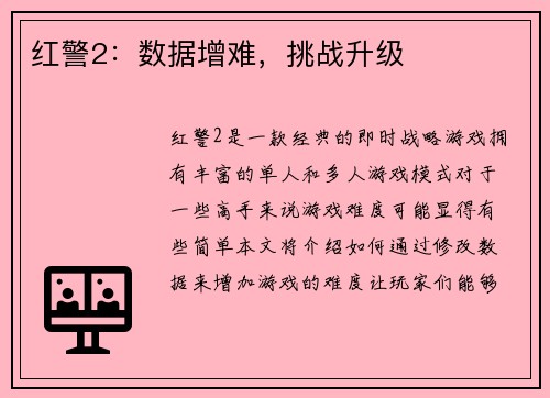 红警2：数据增难，挑战升级