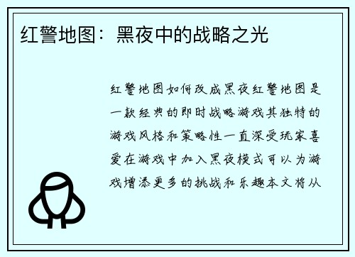 红警地图：黑夜中的战略之光