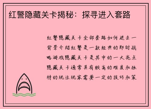 红警隐藏关卡揭秘：探寻进入套路