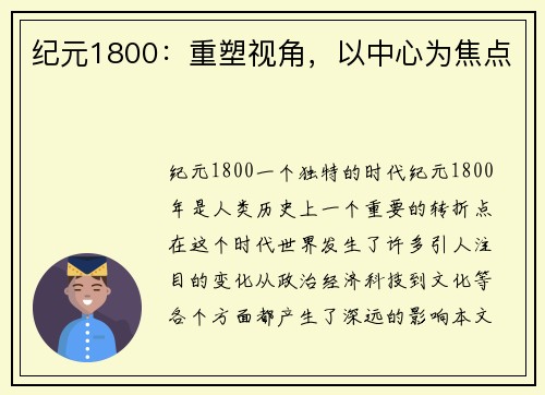 纪元1800：重塑视角，以中心为焦点