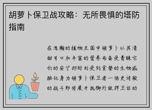 胡萝卜保卫战攻略：无所畏惧的塔防指南