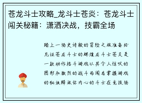 苍龙斗士攻略_龙斗士苍炎：苍龙斗士闯关秘籍：潇洒决战，技霸全场
