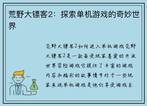 荒野大镖客2：探索单机游戏的奇妙世界