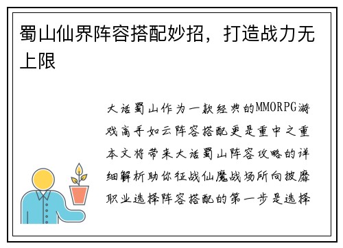 蜀山仙界阵容搭配妙招，打造战力无上限