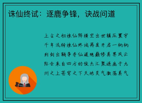 诛仙终试：逐鹿争锋，诀战问道