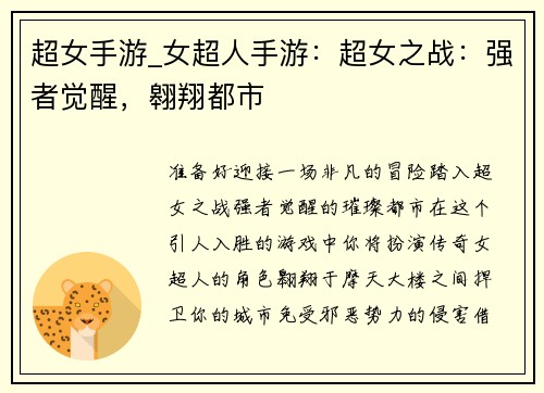 超女手游_女超人手游：超女之战：强者觉醒，翱翔都市