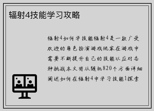 辐射4技能学习攻略