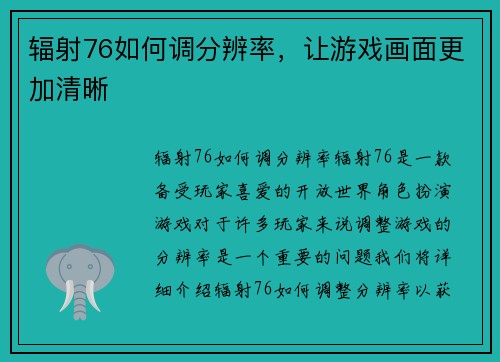 辐射76如何调分辨率，让游戏画面更加清晰