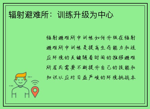 辐射避难所：训练升级为中心