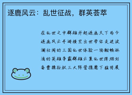 逐鹿风云：乱世征战，群英荟萃