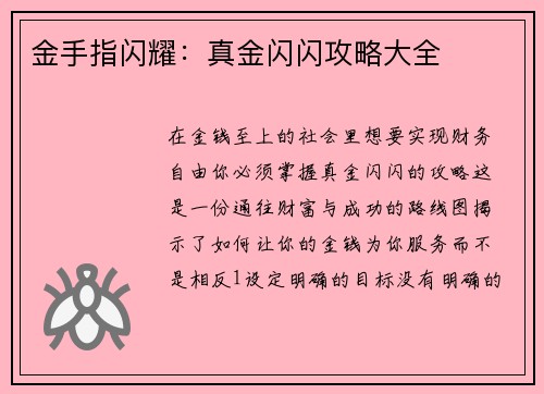 金手指闪耀：真金闪闪攻略大全