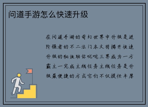 问道手游怎么快速升级
