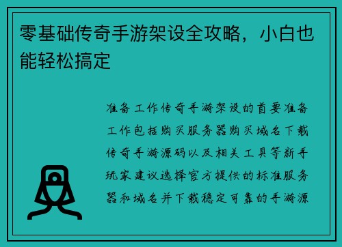 零基础传奇手游架设全攻略，小白也能轻松搞定