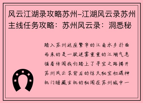 风云江湖录攻略苏州-江湖风云录苏州主线任务攻略：苏州风云录：洞悉秘宝，笑傲江湖