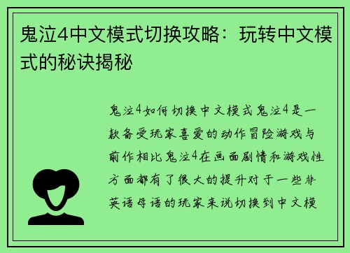 鬼泣4中文模式切换攻略：玩转中文模式的秘诀揭秘