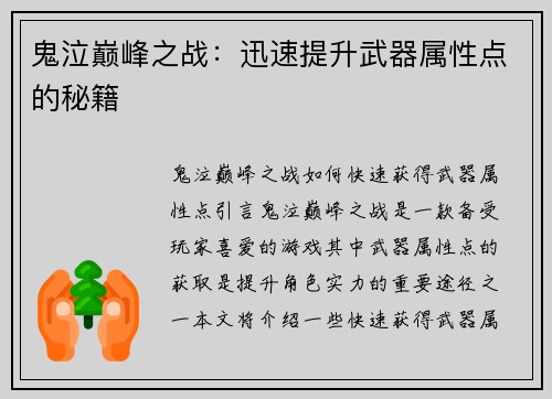 鬼泣巅峰之战：迅速提升武器属性点的秘籍