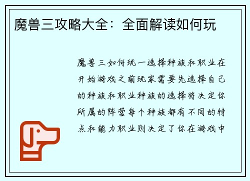 魔兽三攻略大全：全面解读如何玩
