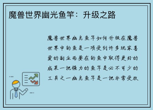魔兽世界幽光鱼竿：升级之路