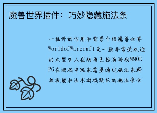 魔兽世界插件：巧妙隐藏施法条
