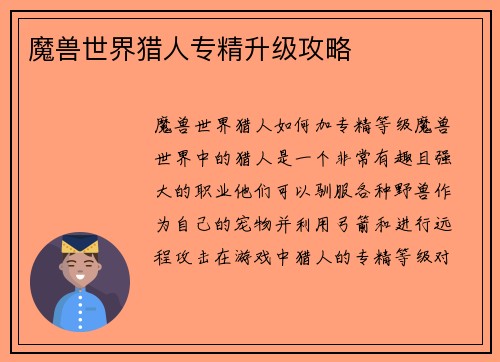 魔兽世界猎人专精升级攻略