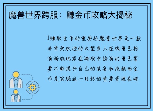 魔兽世界跨服：赚金币攻略大揭秘