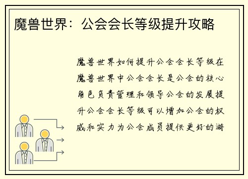 魔兽世界：公会会长等级提升攻略