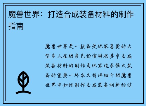 魔兽世界：打造合成装备材料的制作指南