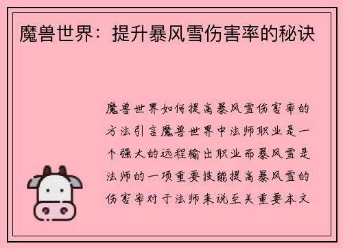 魔兽世界：提升暴风雪伤害率的秘诀