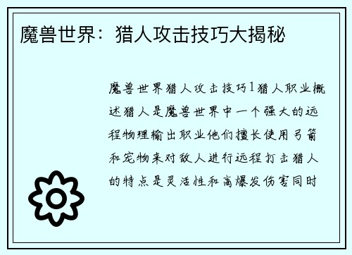 魔兽世界：猎人攻击技巧大揭秘