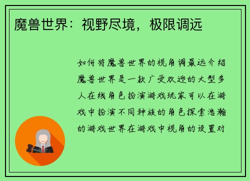 魔兽世界：视野尽境，极限调远