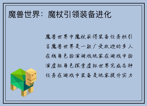 魔兽世界：魔杖引领装备进化