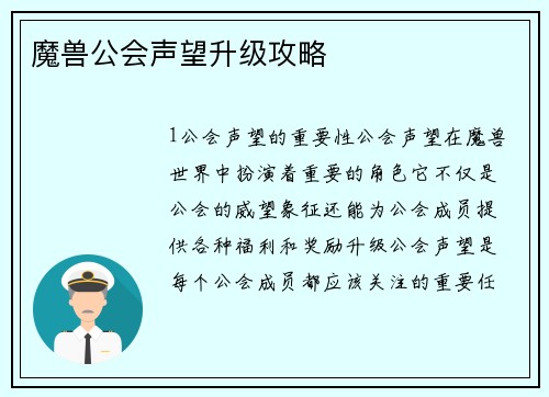 魔兽公会声望升级攻略