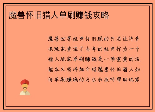魔兽怀旧猎人单刷赚钱攻略