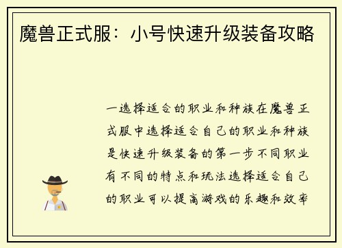 魔兽正式服：小号快速升级装备攻略
