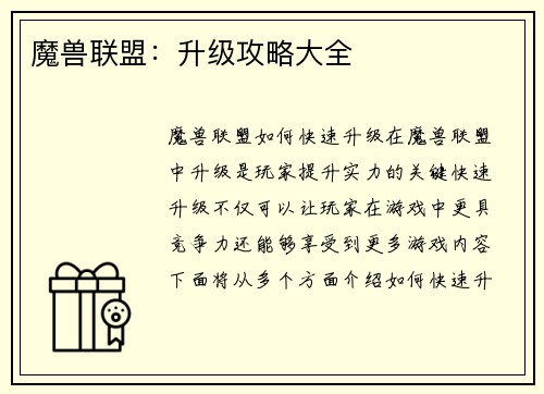 魔兽联盟：升级攻略大全