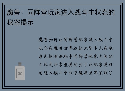 魔兽:同阵营玩家进入战斗中状态的秘密揭示