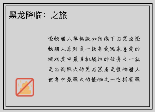 黑龙降临：之旅