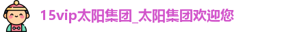 15vip太阳成